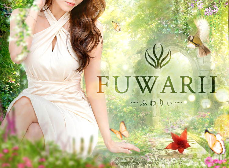 ふわりぃ ～FUWARII～